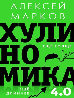 cover image of Хулиномика 4.0